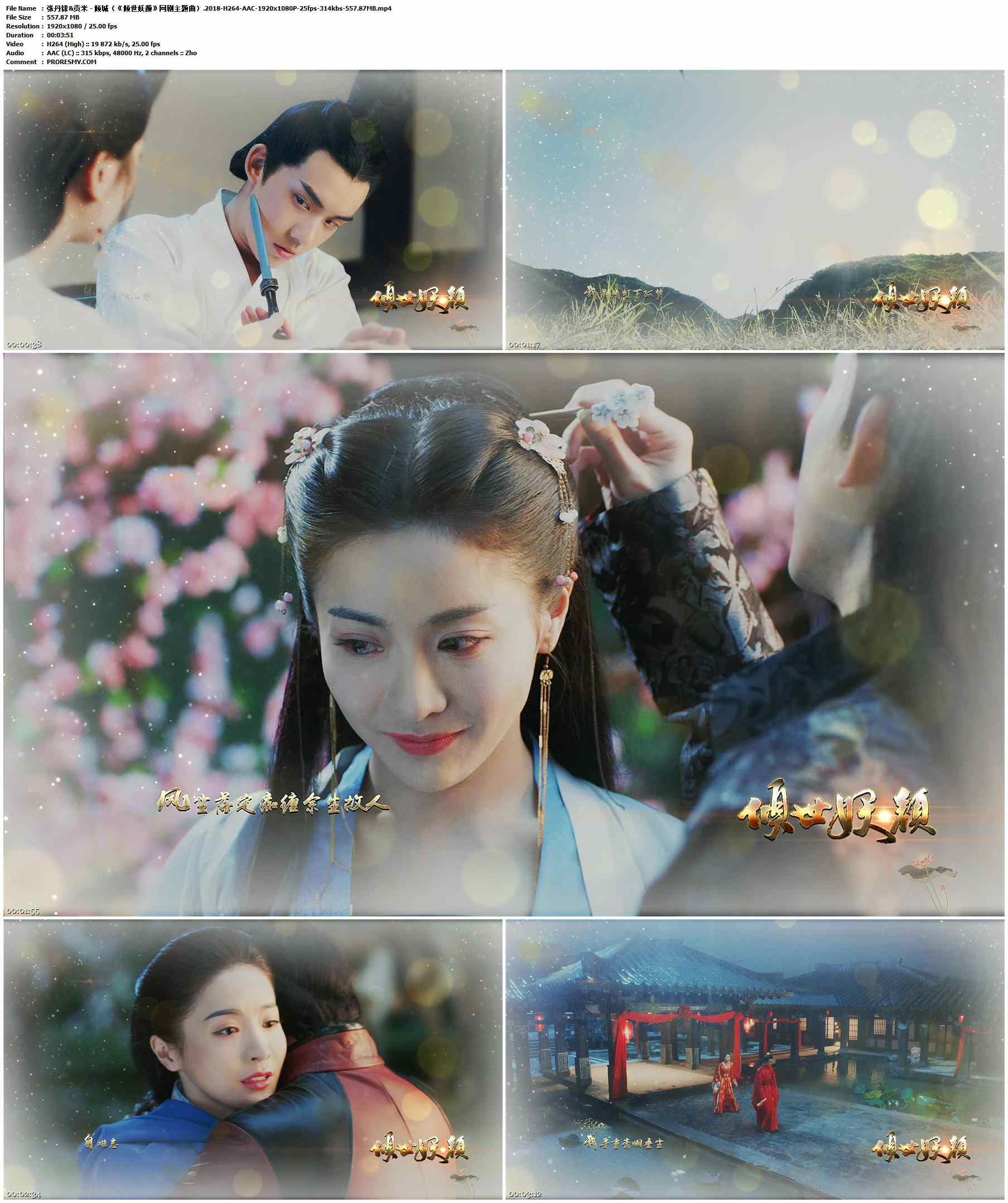 张丹锋&贡米 - 倾城（《倾世妖颜》网剧主题曲）.2018-H264-AAC-1920x1080P-25fps-314kbs-557.87MB官方MV_高清MV